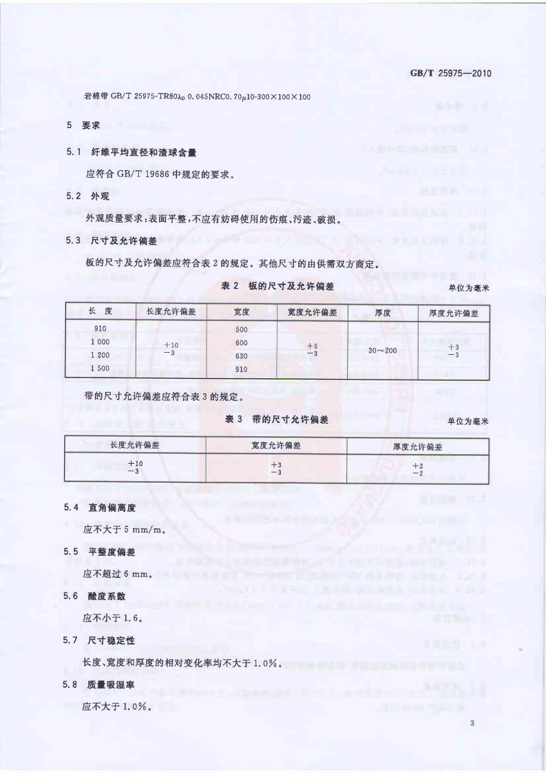 GBT25975-2010 建筑外墙外保温用岩棉制品.PDF 第5页