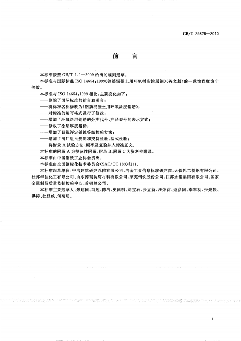GBT25826-2010 钢筋混凝土用环氧涂层钢筋.pdf 第2页