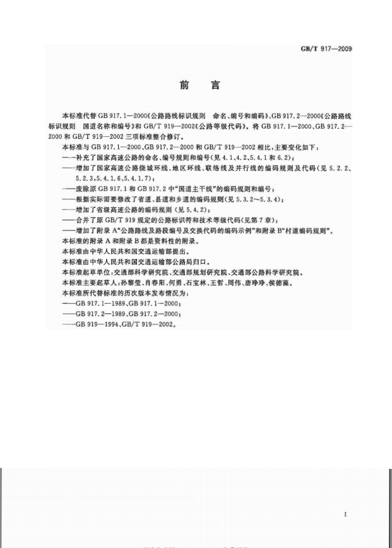 GBT917-2009 路路线标识规则和国道编.pdf 第2页