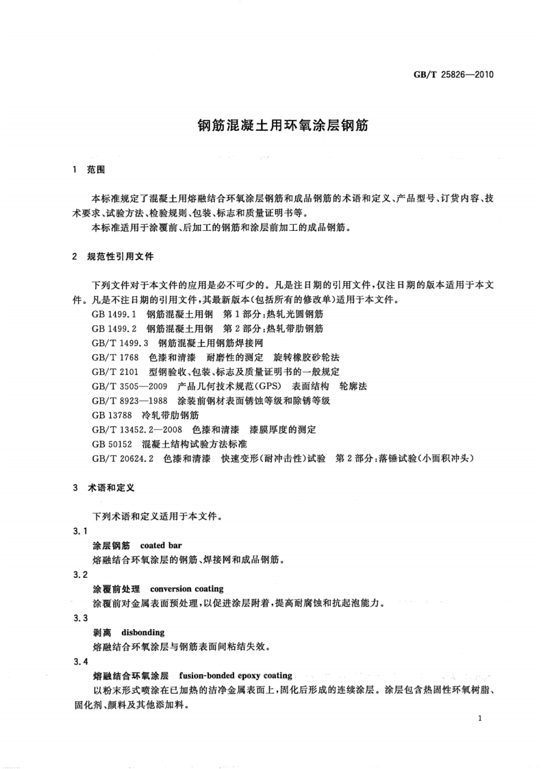GBT25826-2010 钢筋混凝土用环氧涂层钢筋.pdf 第3页