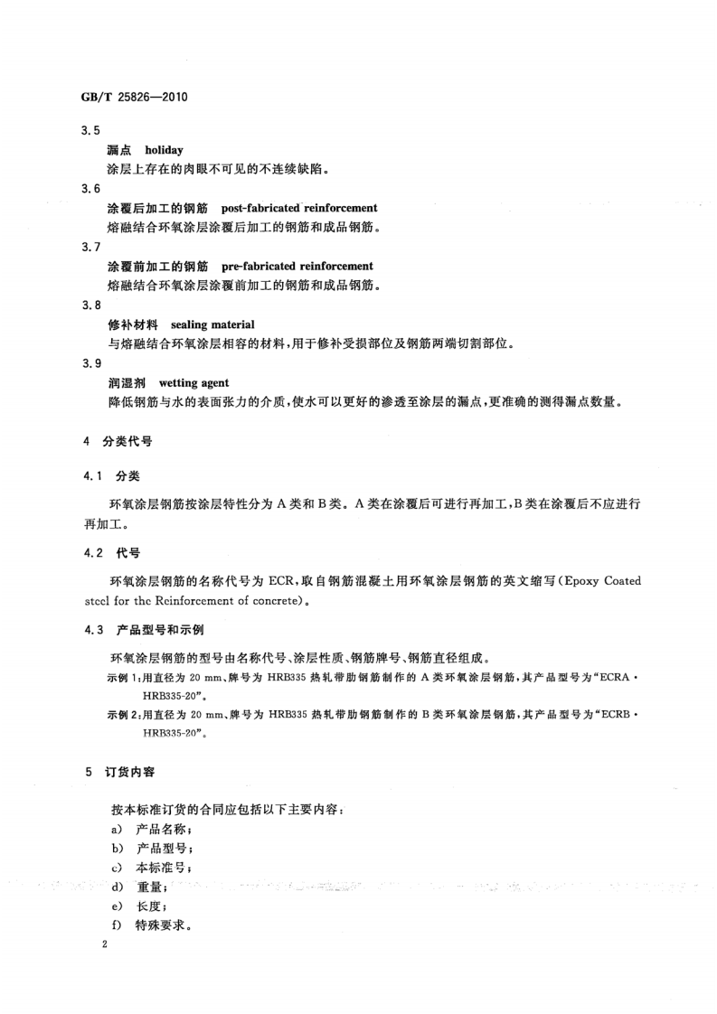 GBT25826-2010 钢筋混凝土用环氧涂层钢筋.pdf 第4页
