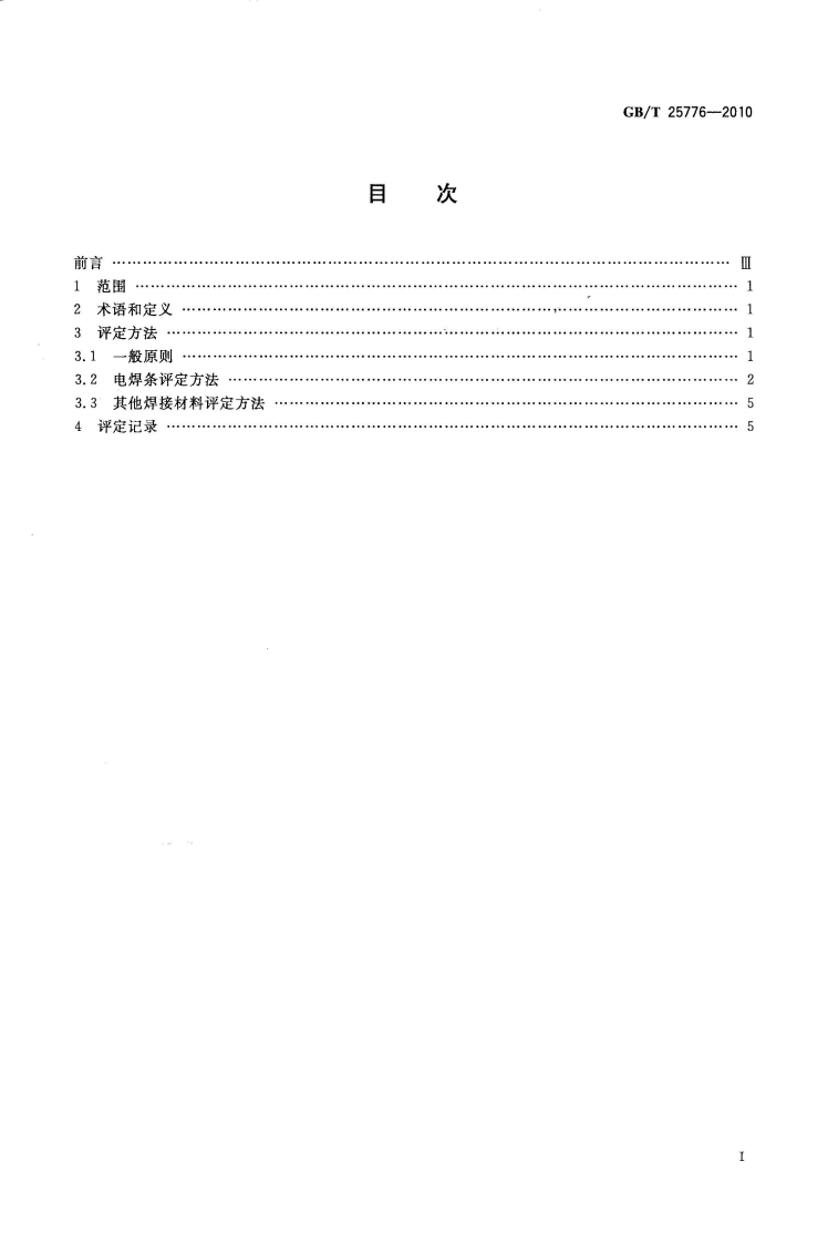 GBT25776-2010 焊接材料焊接工艺性能评定方法.pdf 第2页