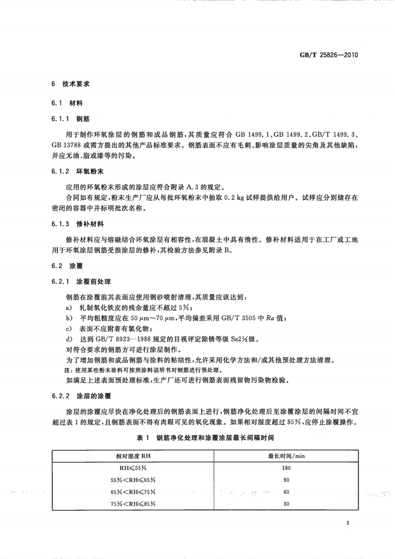 GBT25826-2010 钢筋混凝土用环氧涂层钢筋.pdf 第5页