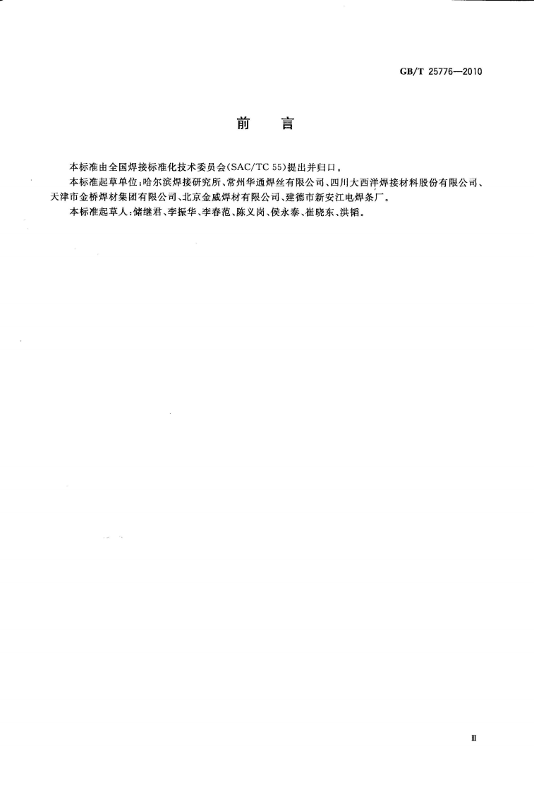 GBT25776-2010 焊接材料焊接工艺性能评定方法.pdf 第3页