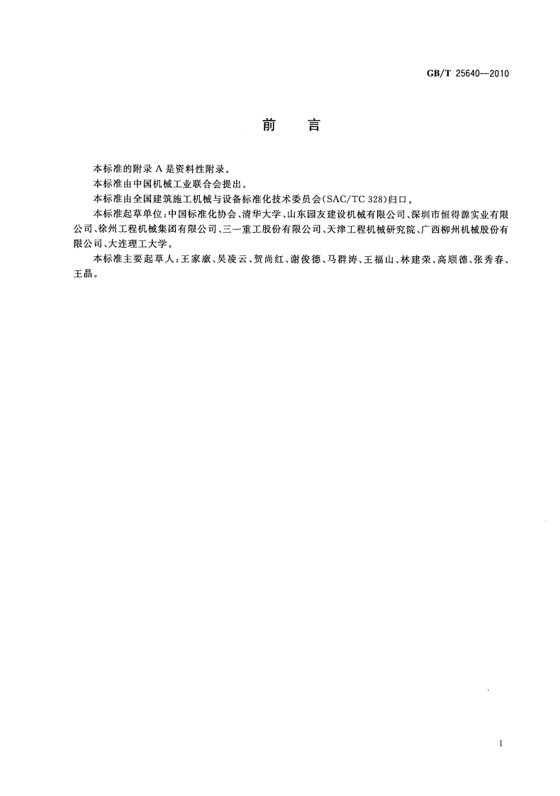 GBT25640-2010 道路施工与养护机械设备 沥青混凝土路面摊铺作业机群智能化 信息交换.pdf 第3页