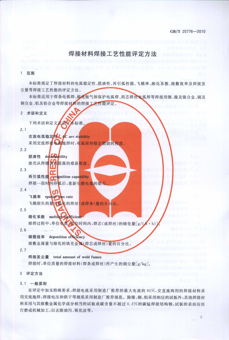 GBT25776-2010 焊接材料焊接工艺性能评定方法.pdf 第4页