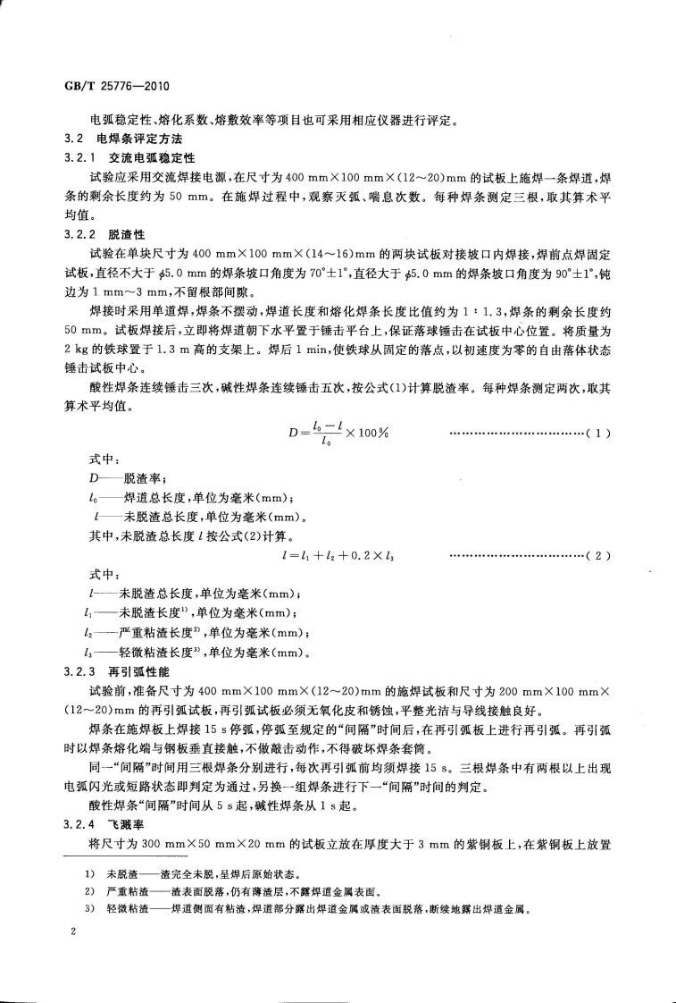 GBT25776-2010 焊接材料焊接工艺性能评定方法.pdf 第5页