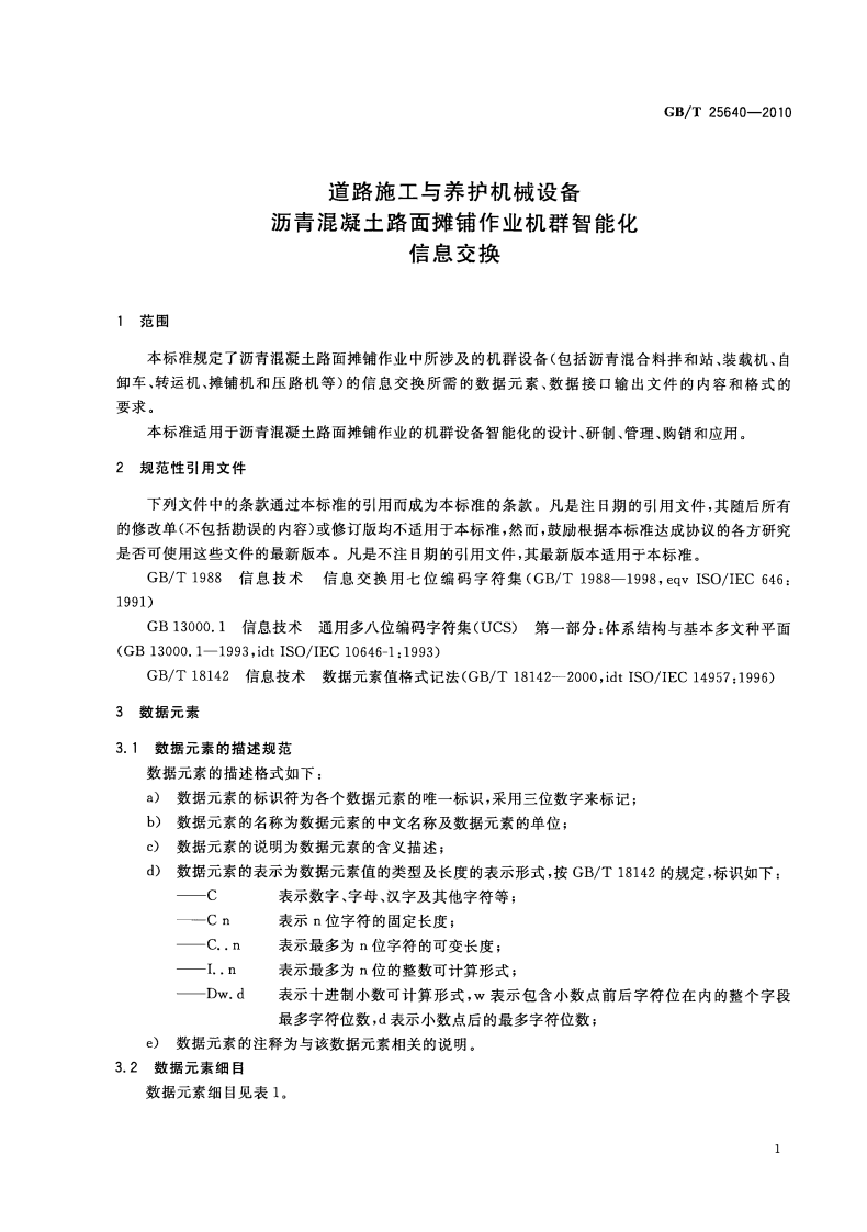 GBT25640-2010 道路施工与养护机械设备 沥青混凝土路面摊铺作业机群智能化 信息交换.pdf 第5页
