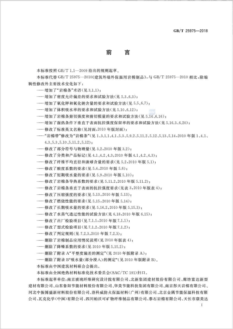 GBT25975-2018 建筑外墙外保温用岩棉制品.pdf 第2页