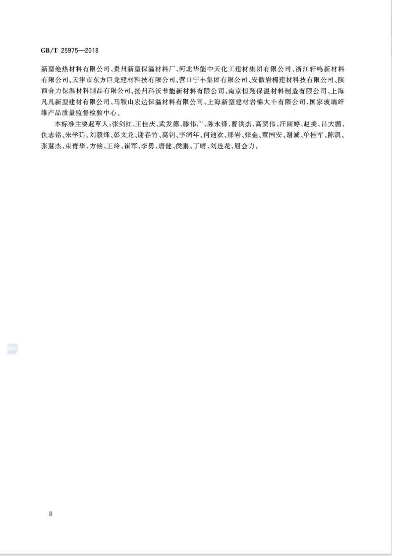 GBT25975-2018 建筑外墙外保温用岩棉制品.pdf 第3页