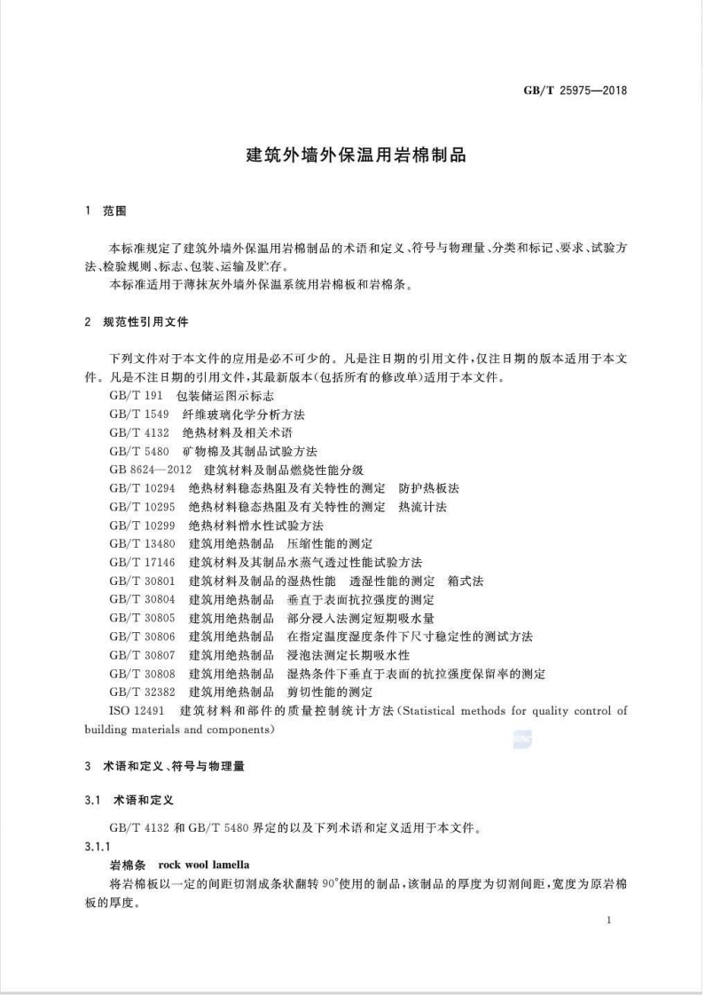 GBT25975-2018 建筑外墙外保温用岩棉制品.pdf 第4页