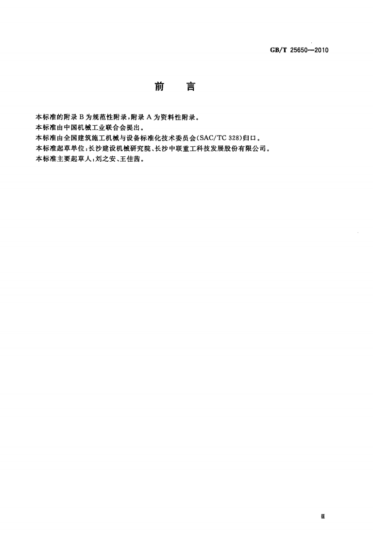 GBT25650-2010 混凝土振动台.pdf 第3页