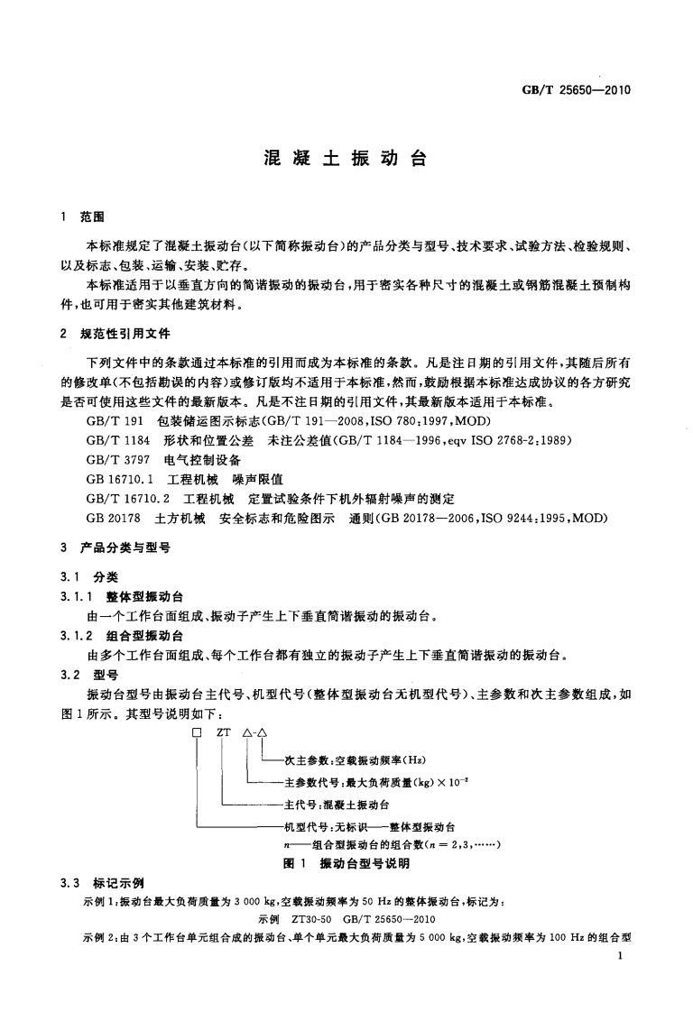 GBT25650-2010 混凝土振动台.pdf 第4页