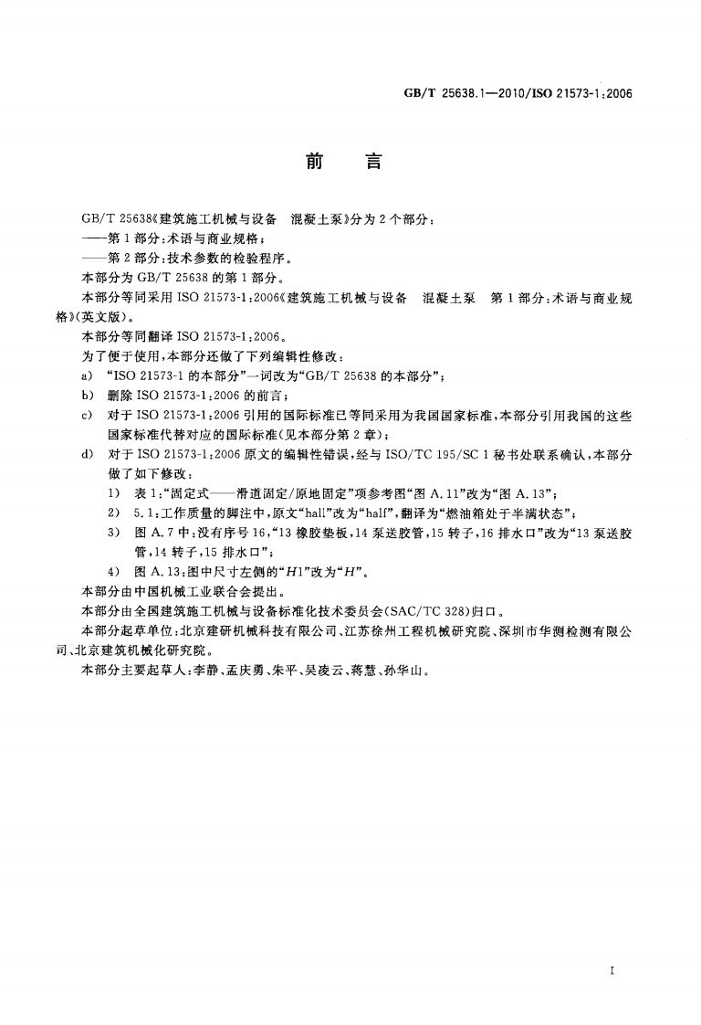 GBT25638.1-2010 建筑施工机械与设备 混凝土泵 第1部分术语与商业规格.pdf 第3页