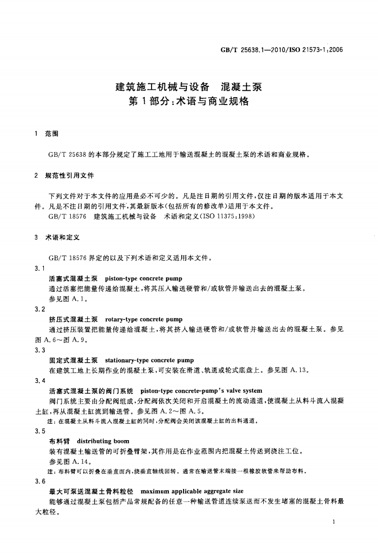 GBT25638.1-2010 建筑施工机械与设备 混凝土泵 第1部分术语与商业规格.pdf 第4页