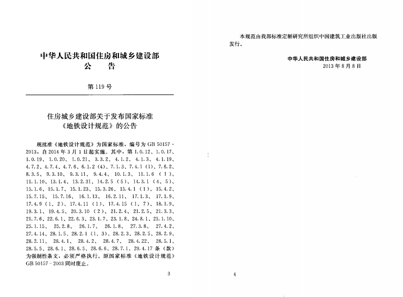 GB50157-2013 地铁设计规范.pdf 第2页