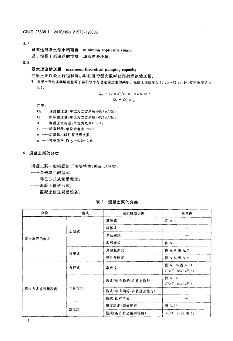 GBT25638.1-2010 建筑施工机械与设备 混凝土泵 第1部分术语与商业规格.pdf 第5页