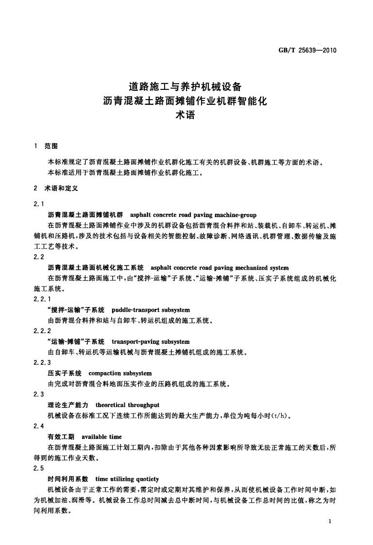 GBT25639-2010 道路施工与养护机械设备 沥青混凝土路面摊铺作业机群智能化 术语.pdf 第4页