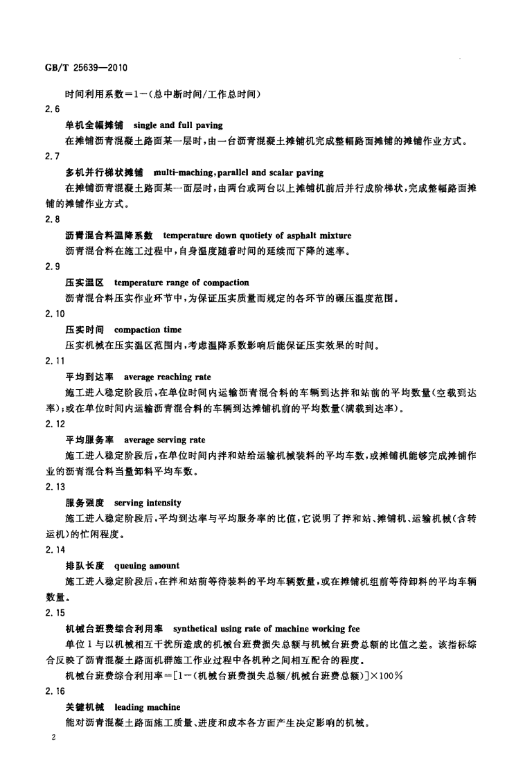 GBT25639-2010 道路施工与养护机械设备 沥青混凝土路面摊铺作业机群智能化 术语.pdf 第5页