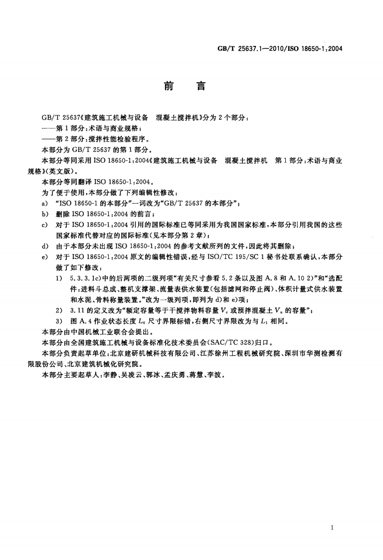 GBT25637.1-2010 建筑施工机械与装备 混凝土搅拌机 第1部分术语与商业规格.pdf 第3页