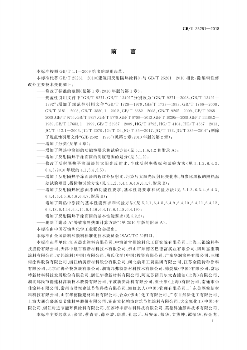 GBT25261-2018 建筑用反射隔热涂料.pdf 第3页