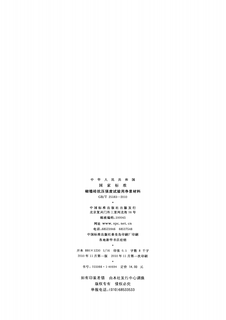 GBT25183-2010 砌墙砖抗压强度试验用净浆材料.pdf 第2页