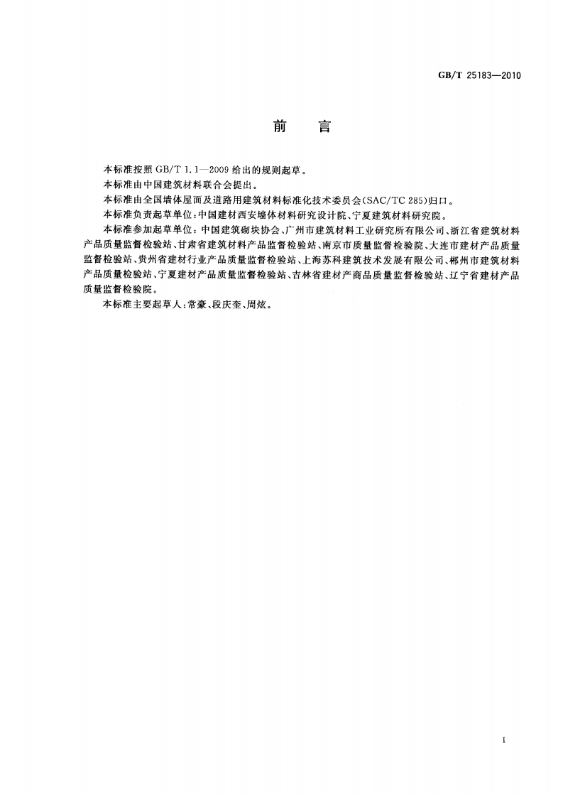 GBT25183-2010 砌墙砖抗压强度试验用净浆材料.pdf 第3页