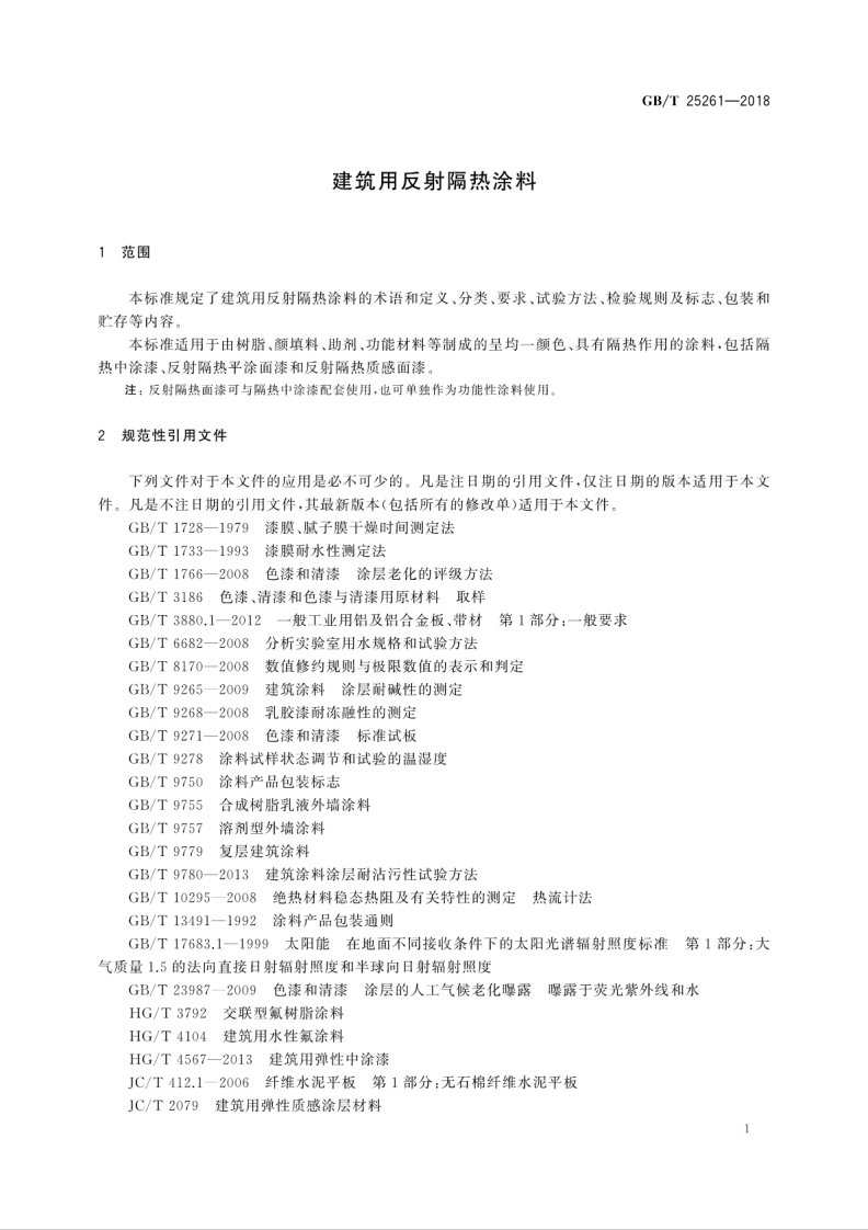 GBT25261-2018 建筑用反射隔热涂料.pdf 第5页