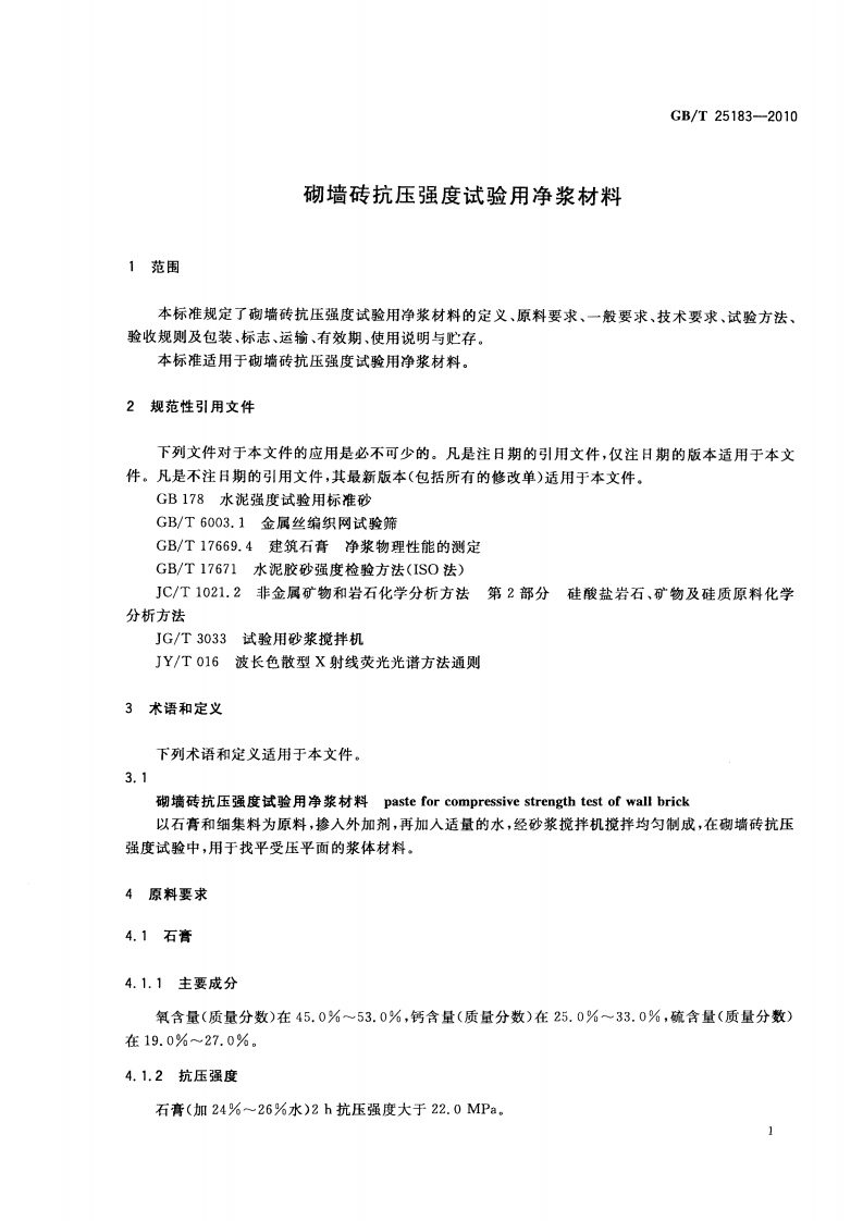 GBT25183-2010 砌墙砖抗压强度试验用净浆材料.pdf 第4页