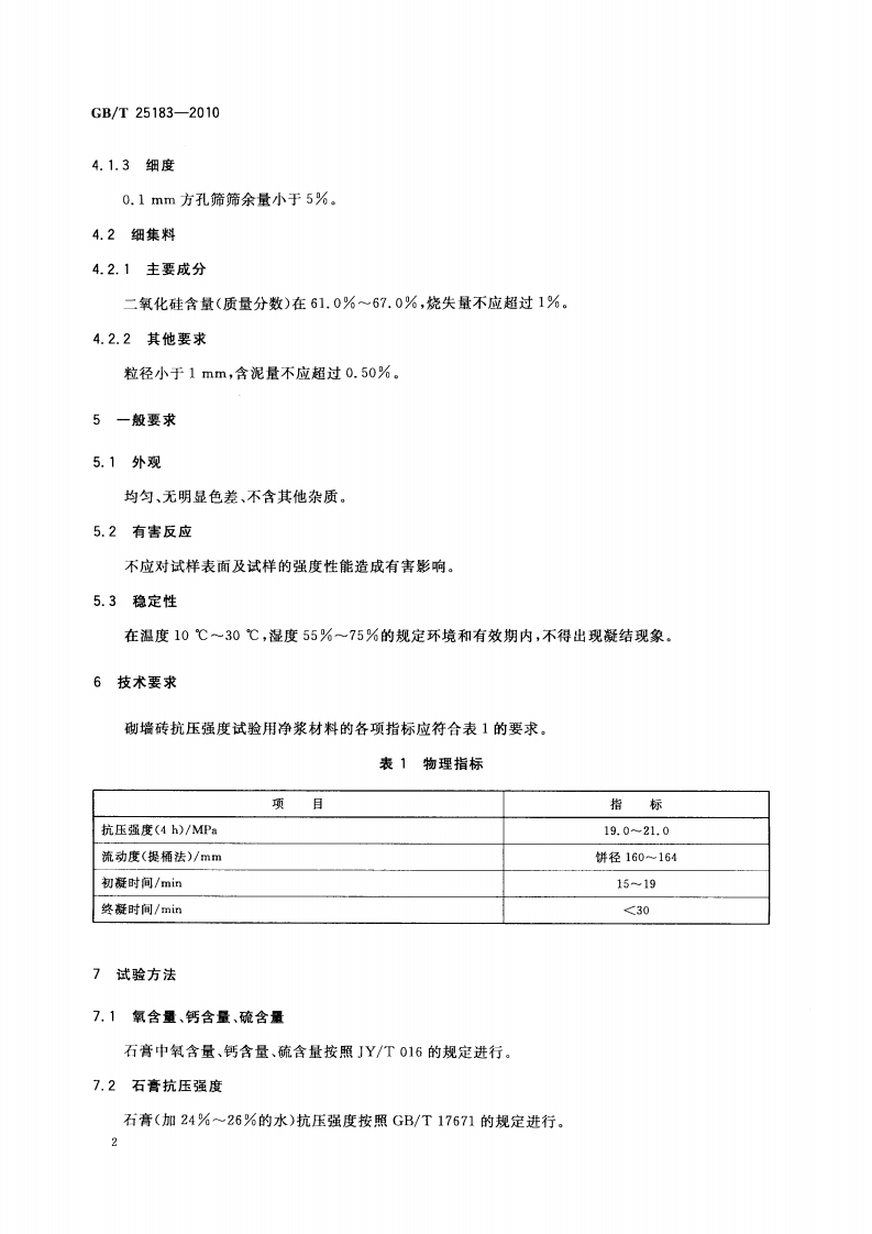 GBT25183-2010 砌墙砖抗压强度试验用净浆材料.pdf 第5页