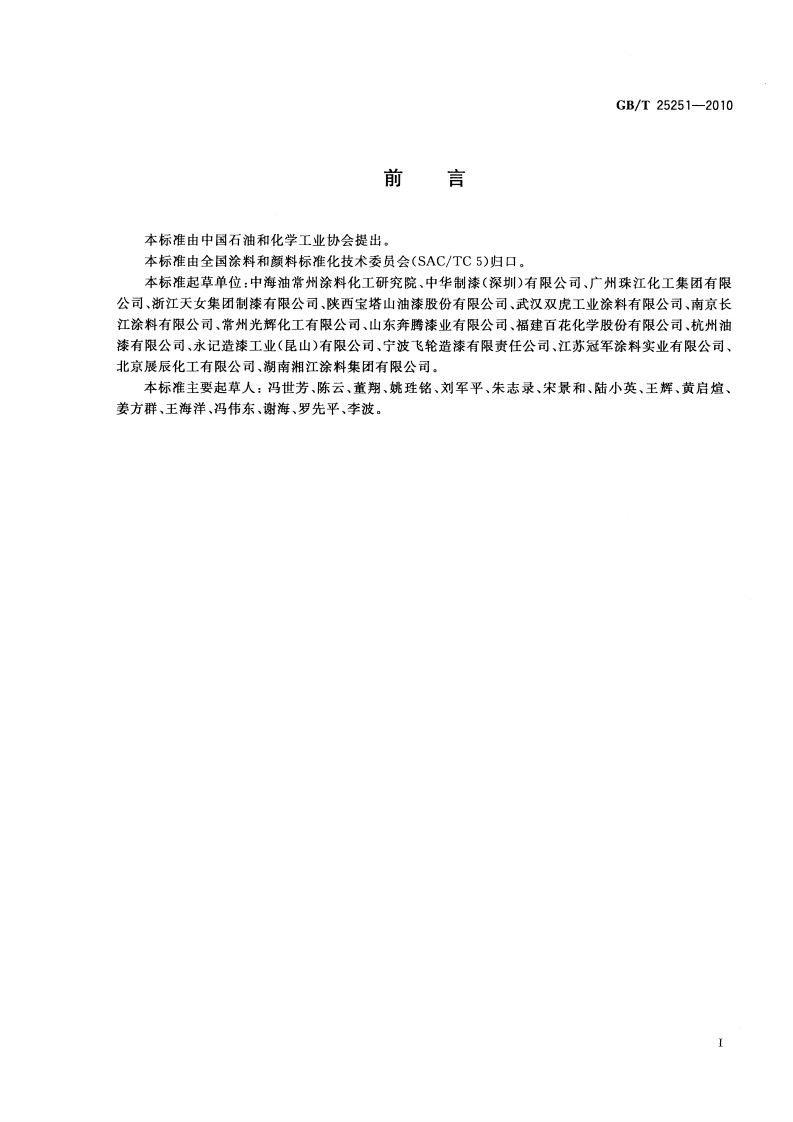 GBT25251-2010 醇酸树脂涂料.pdf 第2页