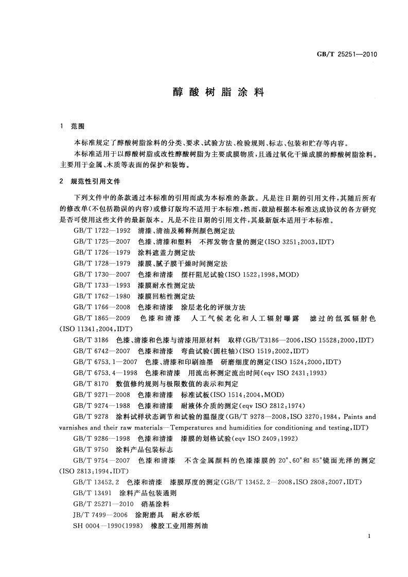 GBT25251-2010 醇酸树脂涂料.pdf 第3页