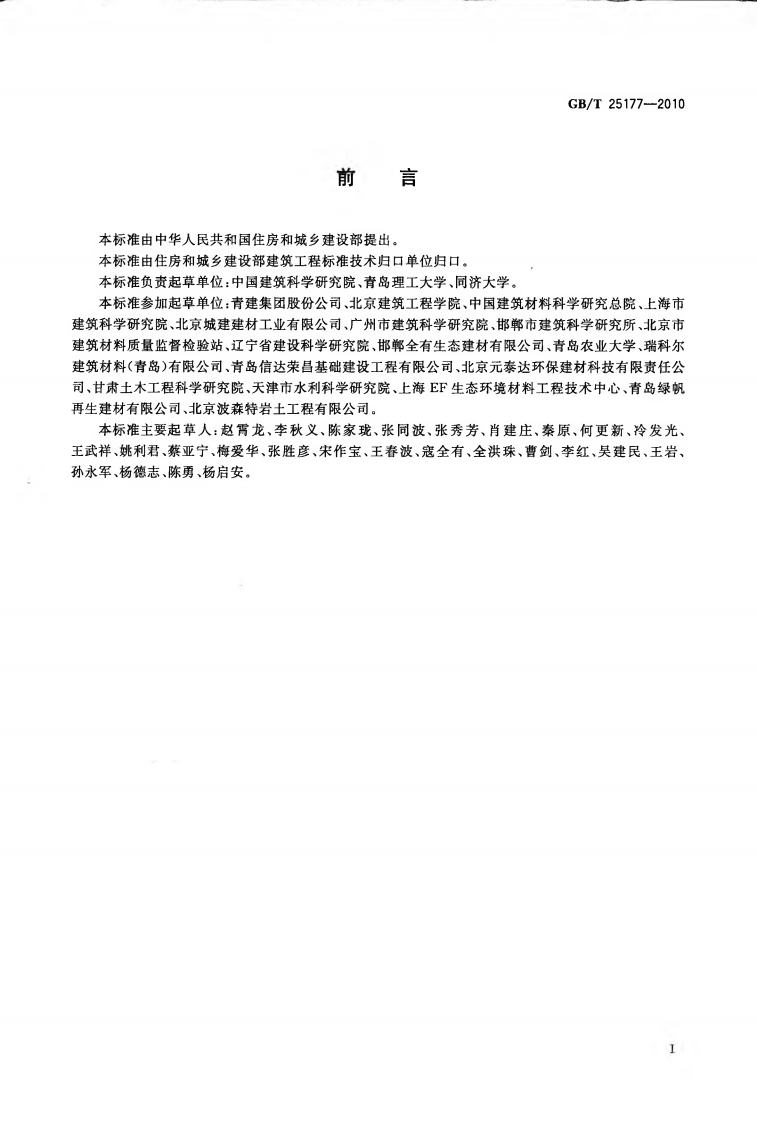GBT25177-2010 混凝土用再生粗骨料.pdf 第2页
