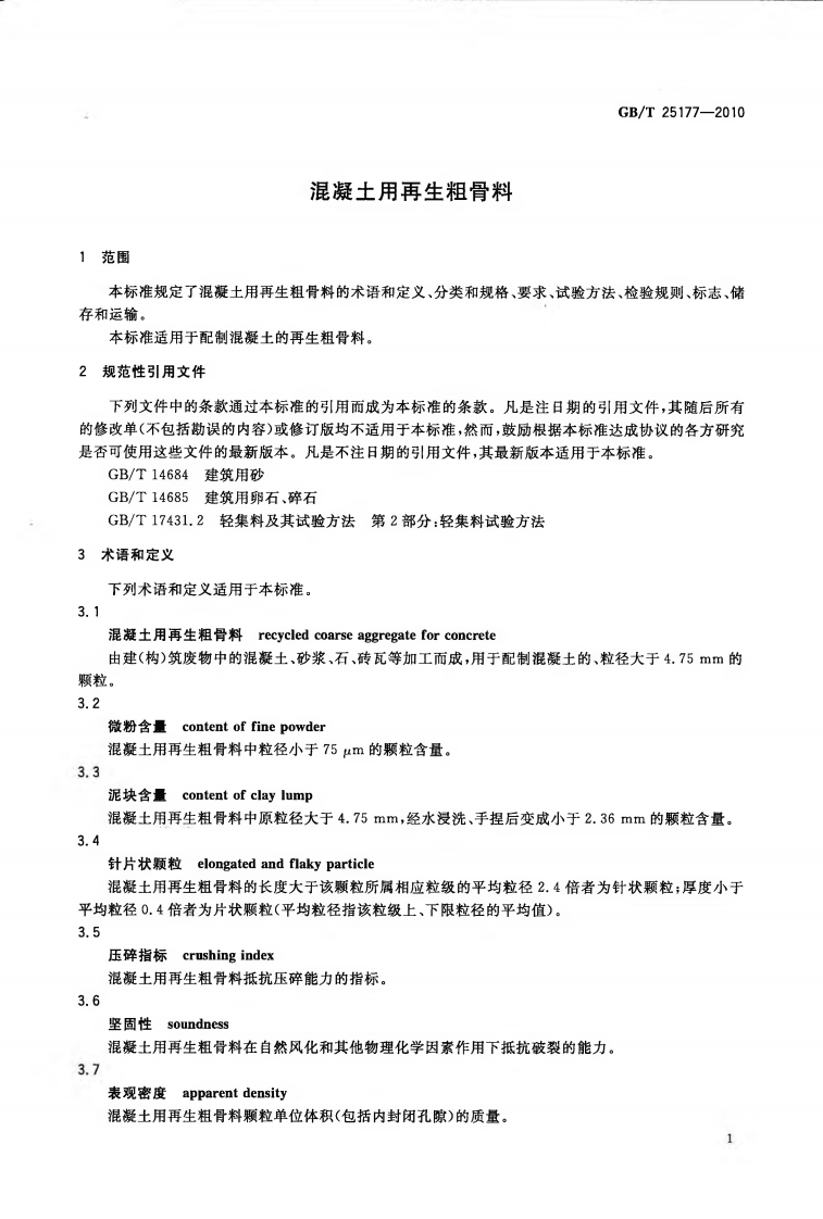 GBT25177-2010 混凝土用再生粗骨料.pdf 第3页