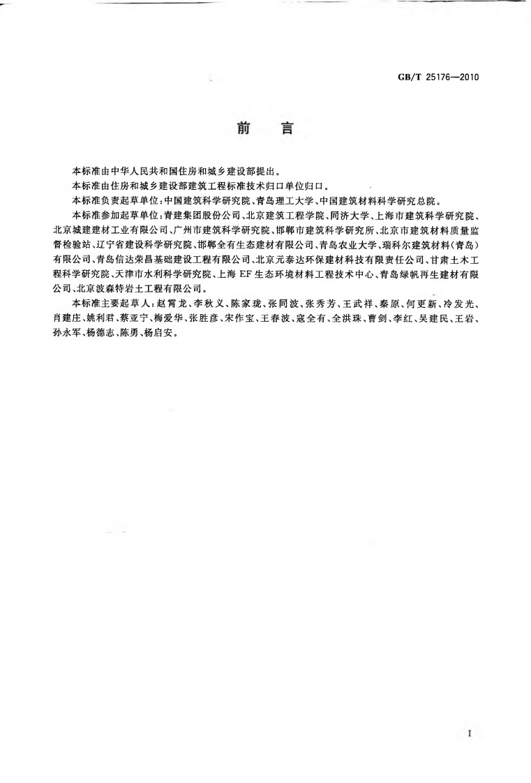 GBT25176-2010 混凝土和砂浆用再生细骨料.pdf 第2页
