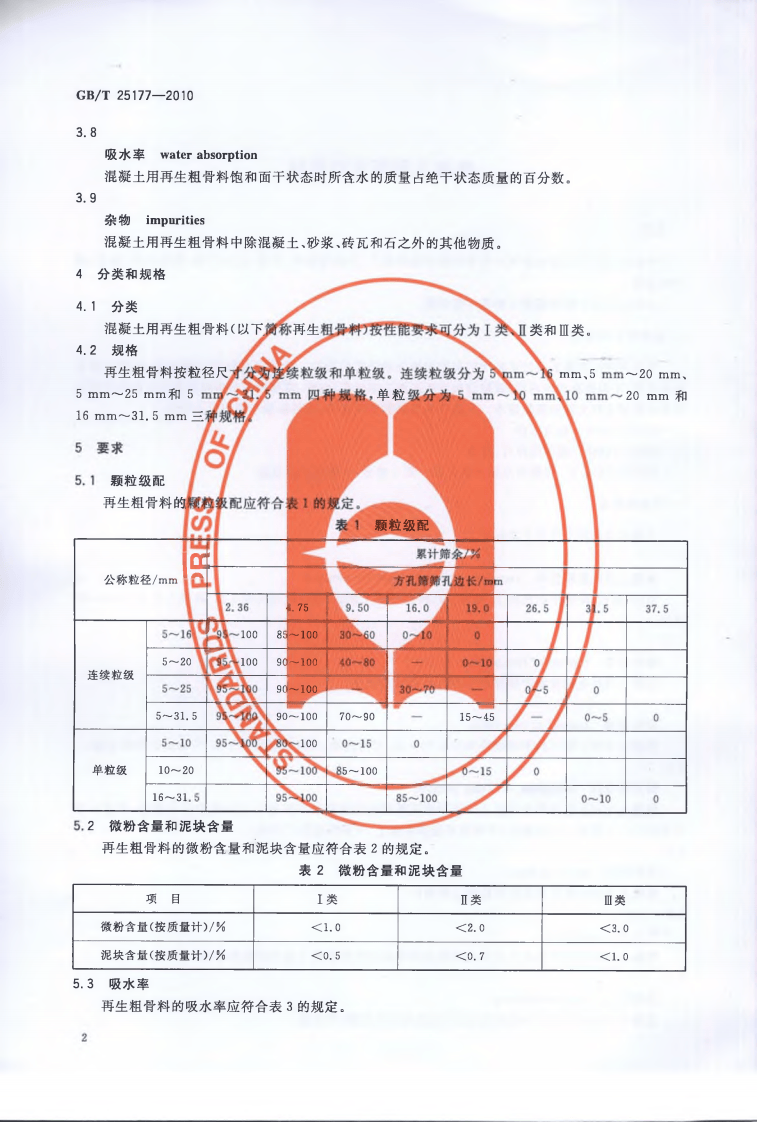 GBT25177-2010 混凝土用再生粗骨料.pdf 第4页