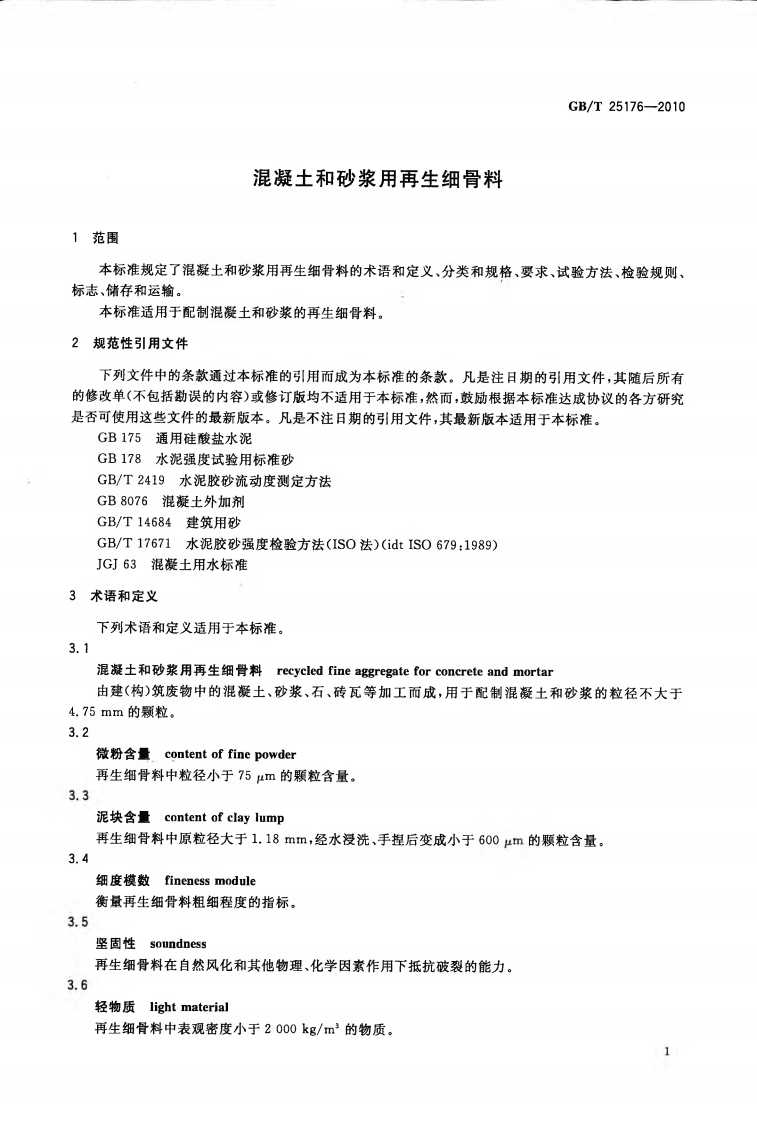 GBT25176-2010 混凝土和砂浆用再生细骨料.pdf 第3页