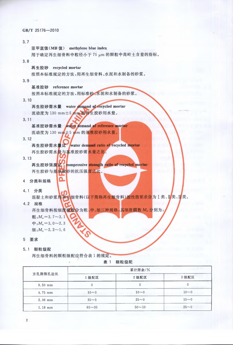 GBT25176-2010 混凝土和砂浆用再生细骨料.pdf 第4页