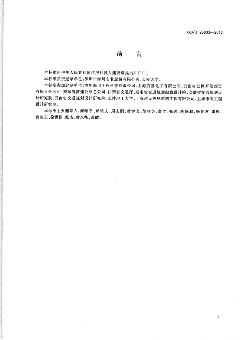 GBT25033-2010 再生沥青混凝土.pdf 第2页