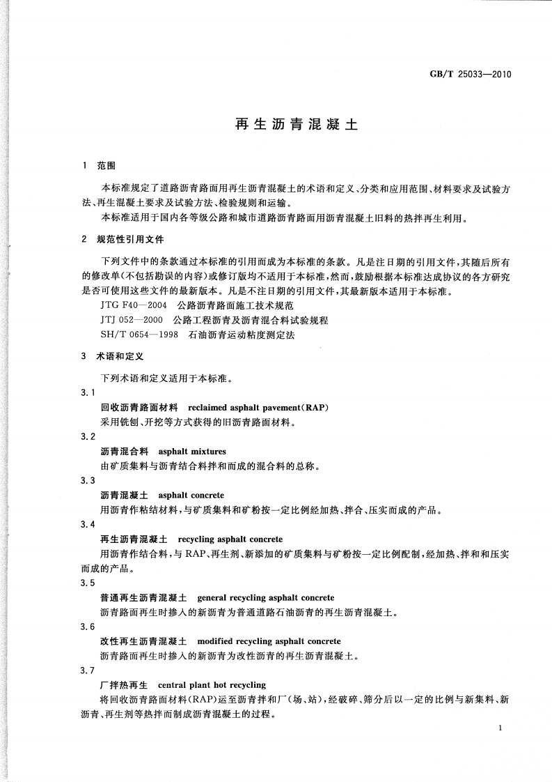 GBT25033-2010 再生沥青混凝土.pdf 第3页
