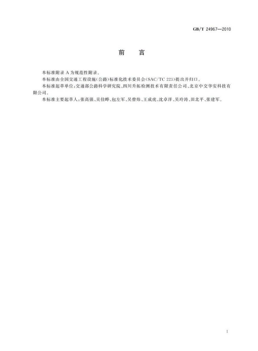 GBT24967-2010 钢质护栏立柱埋深冲击弹性波检测仪.pdf 第2页