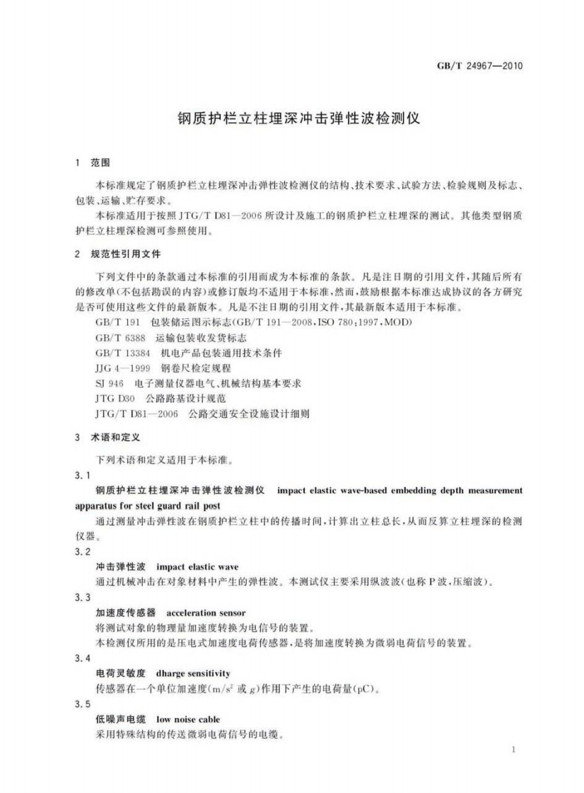 GBT24967-2010 钢质护栏立柱埋深冲击弹性波检测仪.pdf 第3页