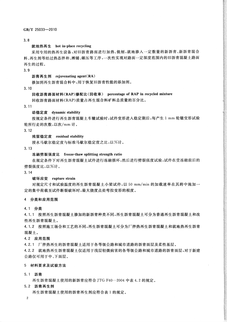 GBT25033-2010 再生沥青混凝土.pdf 第4页