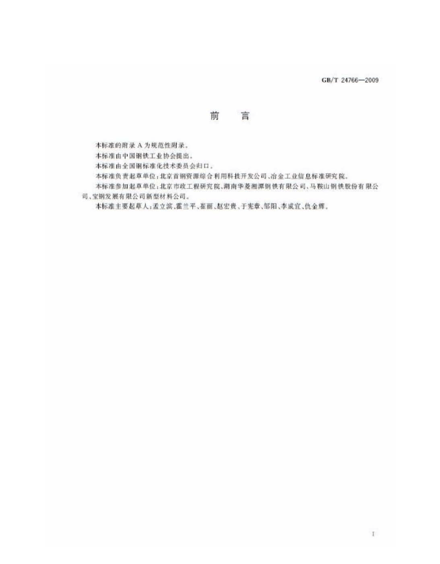 GBT24766-2009 透水沥青路面用钢渣.pdf 第2页