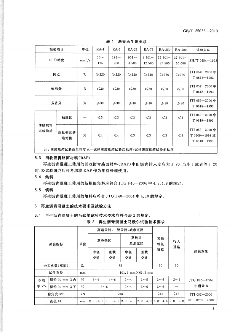 GBT25033-2010 再生沥青混凝土.pdf 第5页