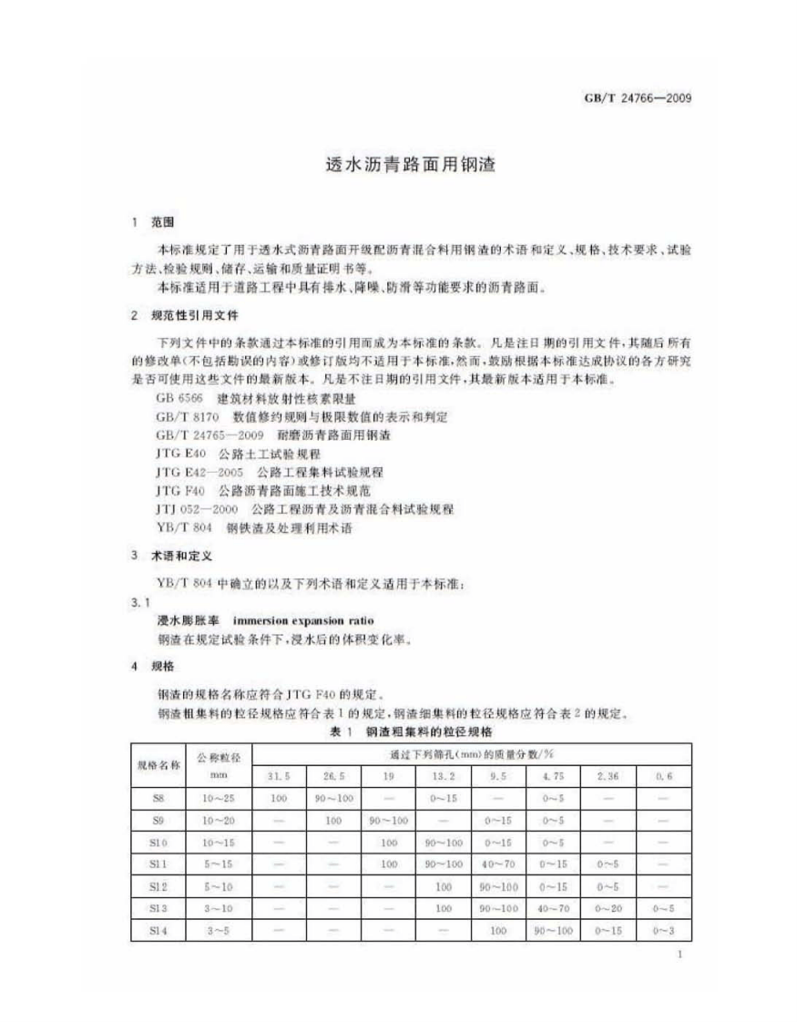 GBT24766-2009 透水沥青路面用钢渣.pdf 第3页