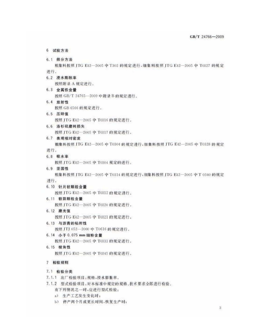 GBT24766-2009 透水沥青路面用钢渣.pdf 第5页