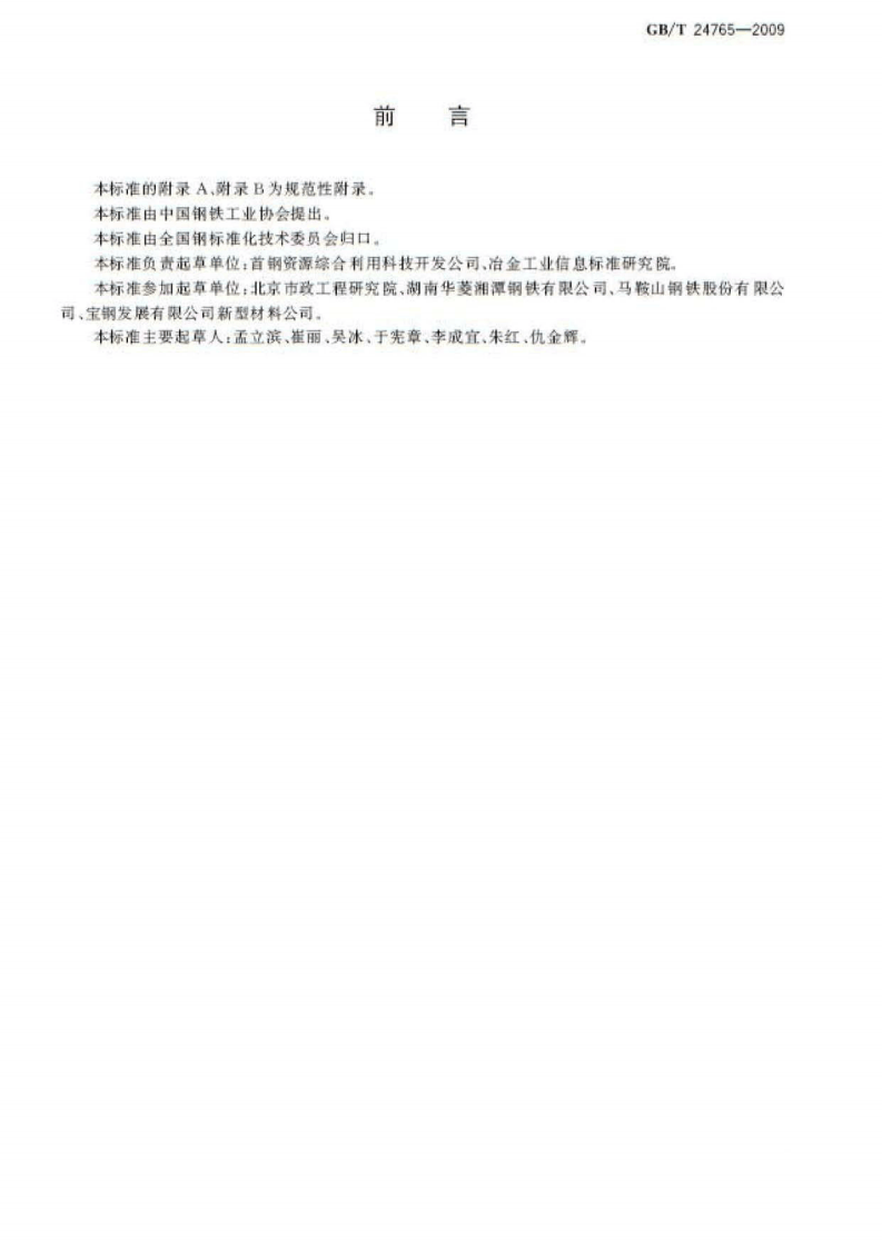 GBT24765-2009 耐磨沥青路面用钢渣.pdf 第2页