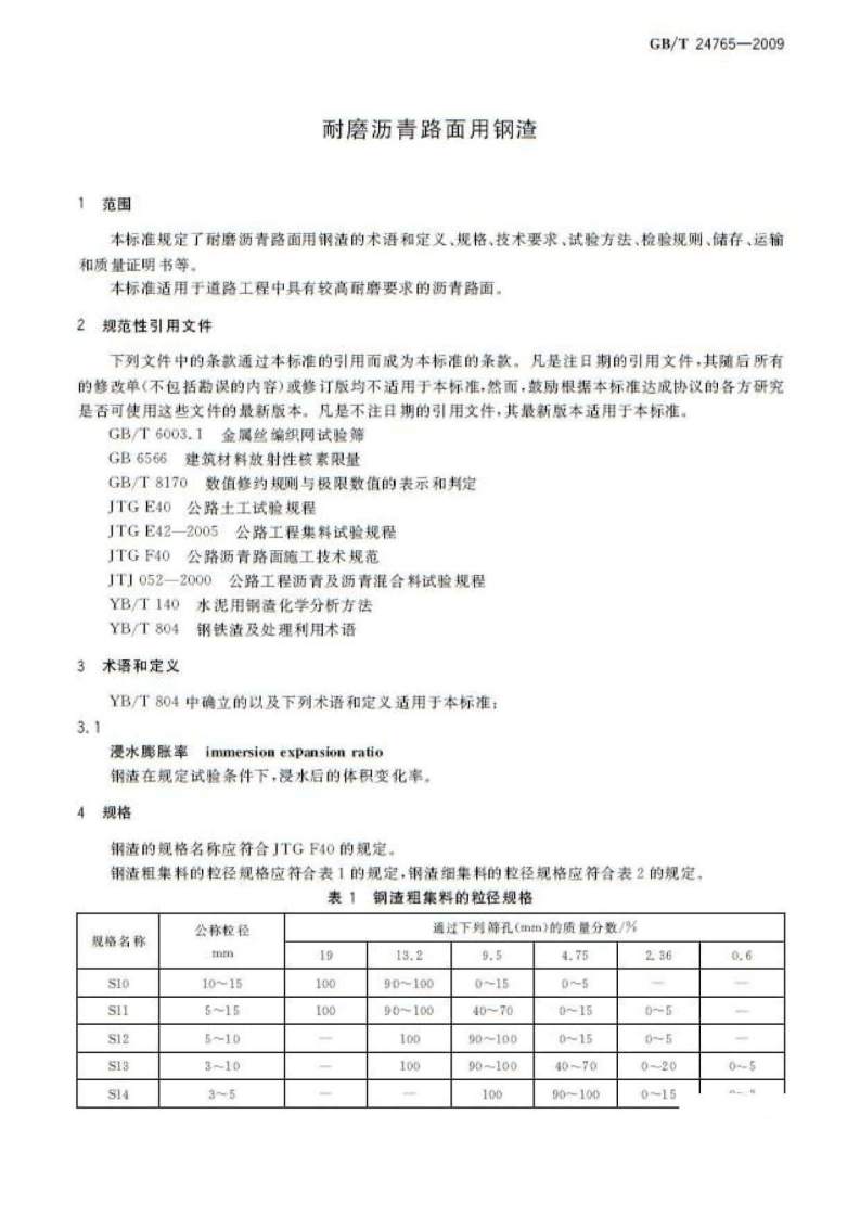 GBT24765-2009 耐磨沥青路面用钢渣.pdf 第3页