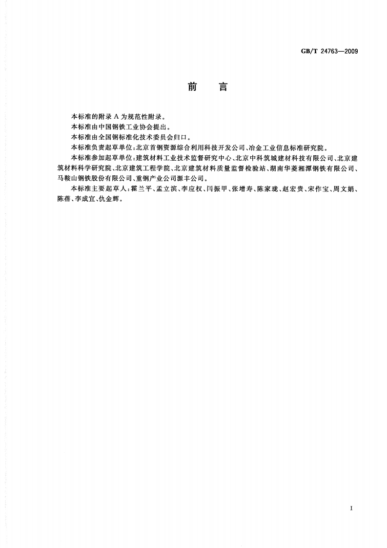 GBT24763-2009 泡沫混凝土砌块用钢渣.pdf 第2页